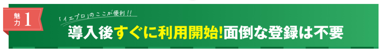 導入後すぐに利用開始！面倒な登録は不要