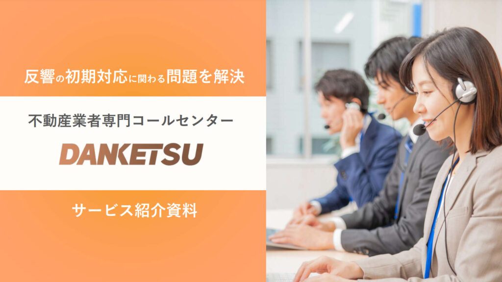 「DANKETSU」選ばれる3つの理由と価格（初期費用）｜ミカタストア