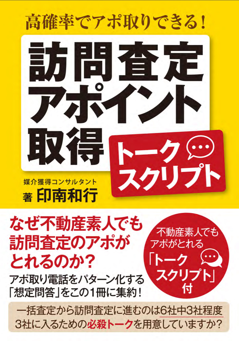 E Book 訪問査定アポイント取得トークスクリプトを無料ダウンロード ミカタストア