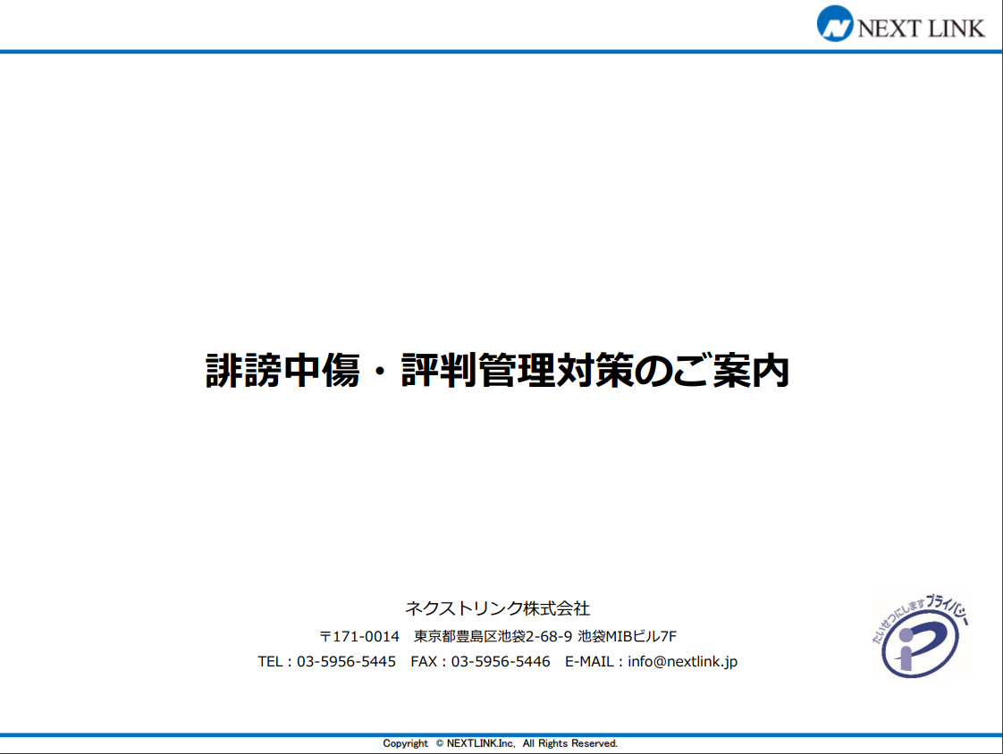 誹謗中傷 風評被害対策 3つの特徴と価格 初期費用 ミカタストア