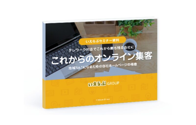 テレワーク対応で勝ち残る会社に！ これからのオンライン集客