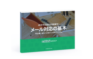 成功する会社の営業術！ メール対応の基本
