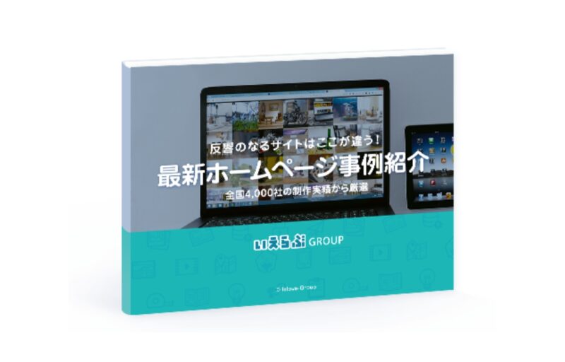 反響の鳴るサイトはここが違う！ 最新ホームページ事例集