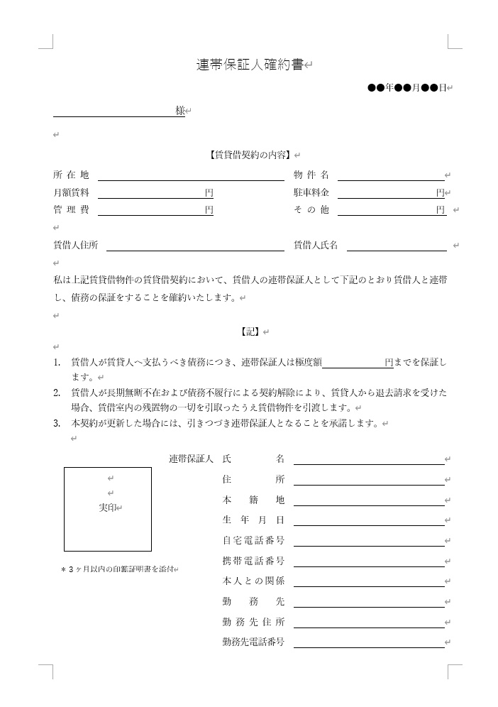 連帯保証人確約書のテンプレート（雛形）を無料ダウンロード｜ミカタストア