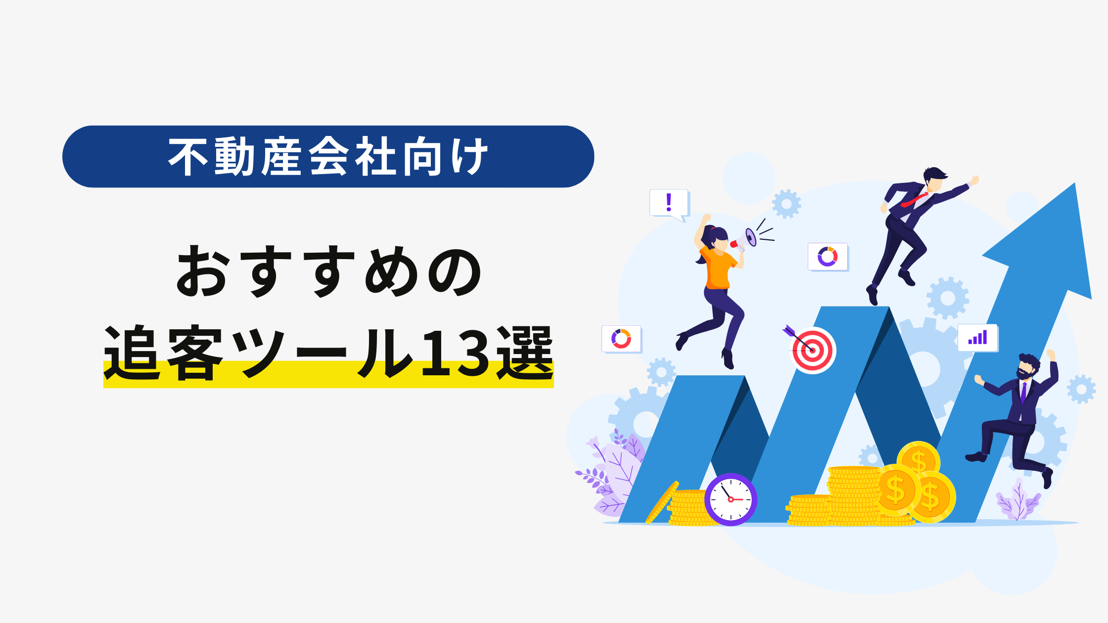 不動産会社におすすめの追客ツール厳選13選｜各ツール比較表あり