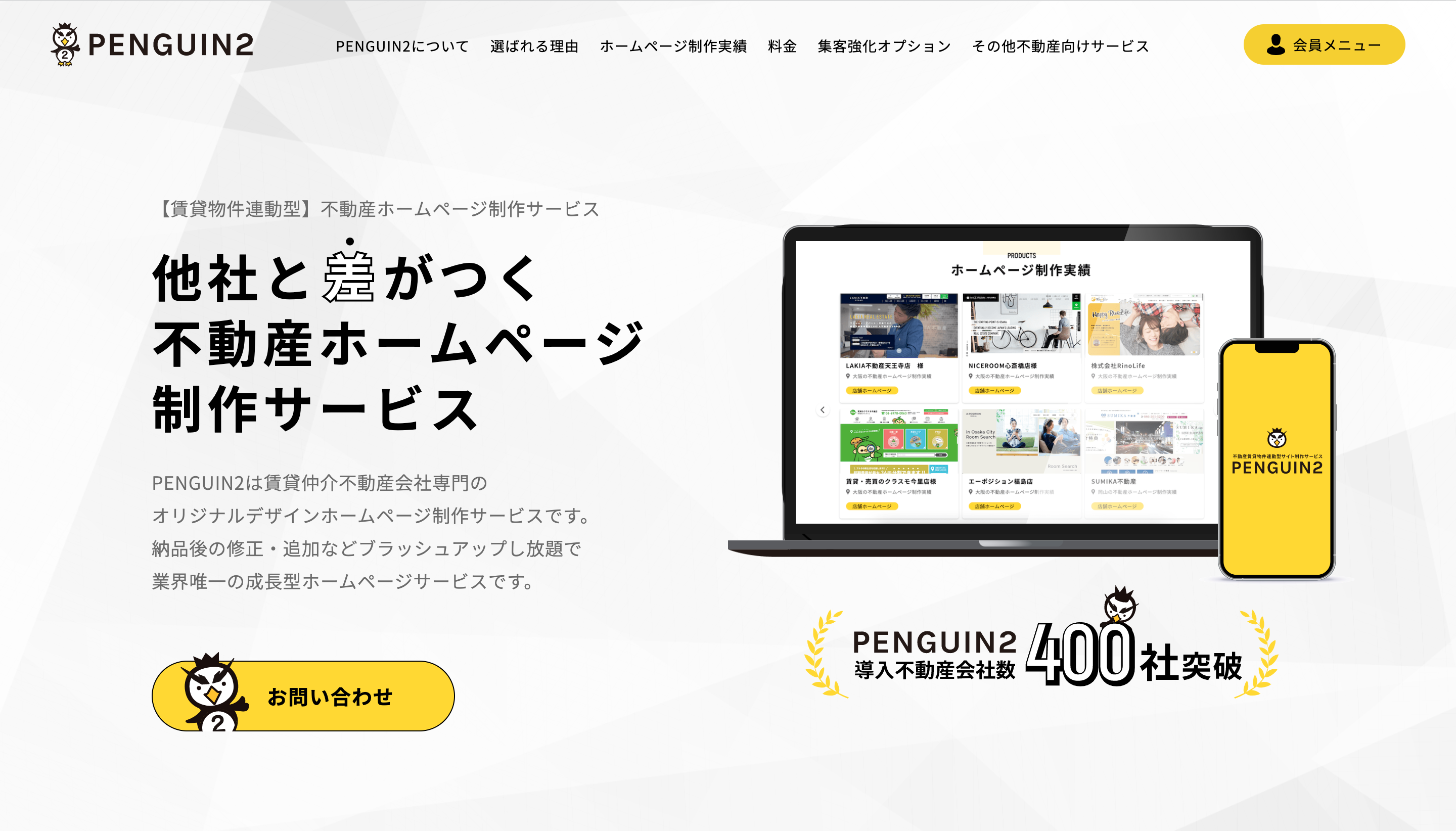 【PENGUIN2 】賃貸物件連動ホームページ