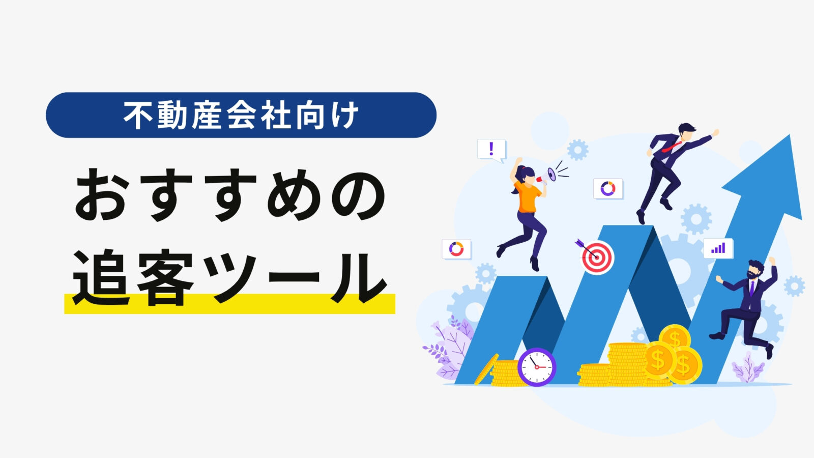 不動産会社におすすめの追客ツール厳選14選｜各ツール比較表あり