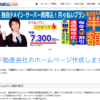 不動産専門ホームページ「不動産ホームページドットコム」