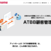 不動産顧客管理「ATBB」