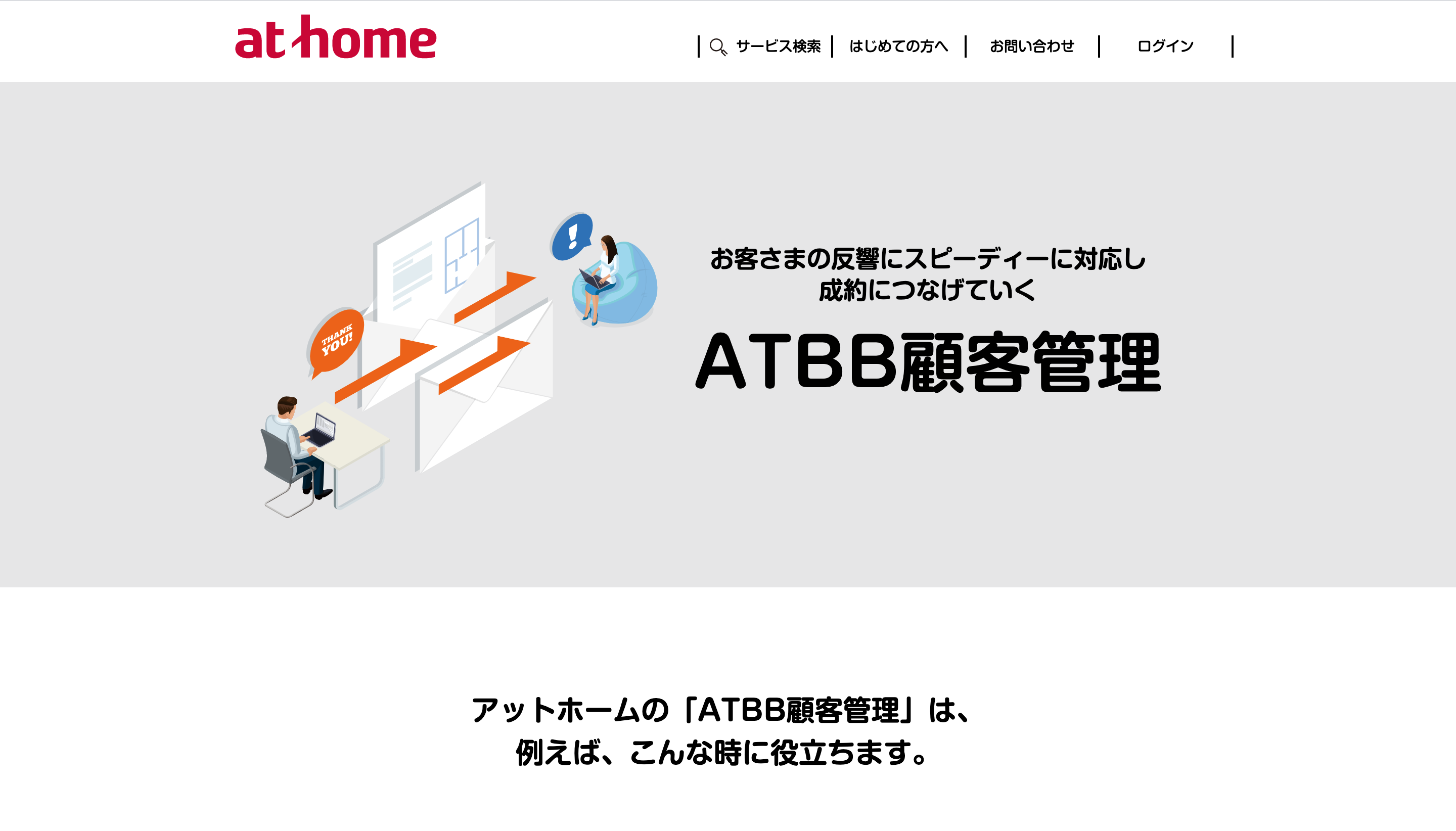 不動産顧客管理「ATBB」