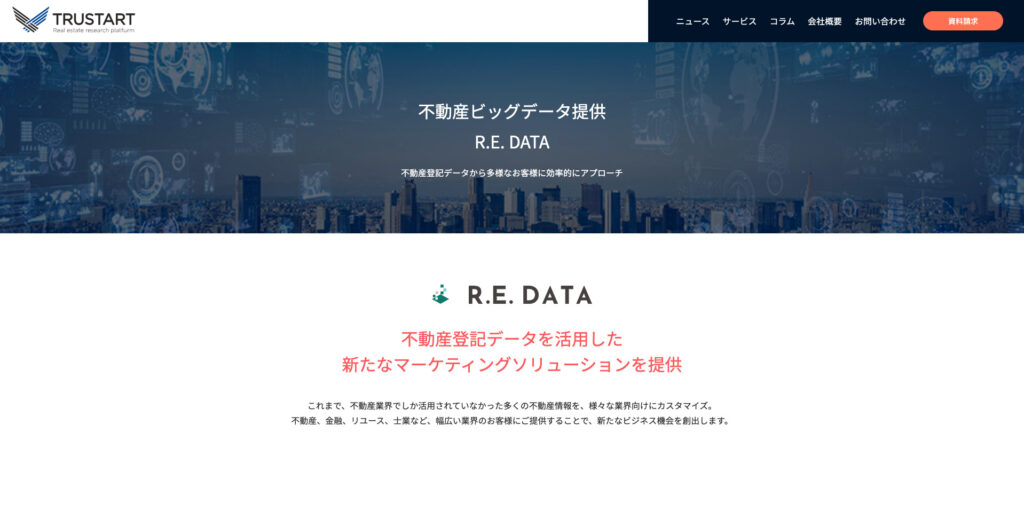 不動産ビッグデータ提供 R.E. DATA（リデータ）