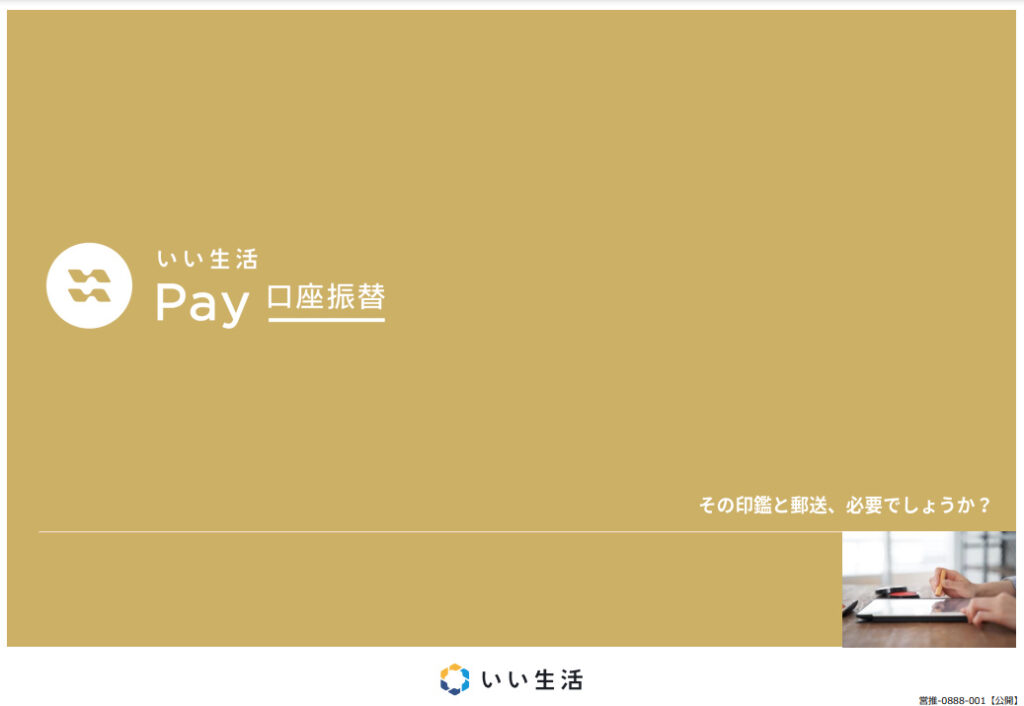 「いい生活Pay 口座振替」の特徴と価格（初期費用）｜ミカタストア