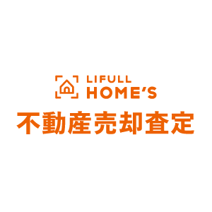 LIFULL HOME'S不動産売却」選ばれる3つの理由特徴と価格（初期費用 