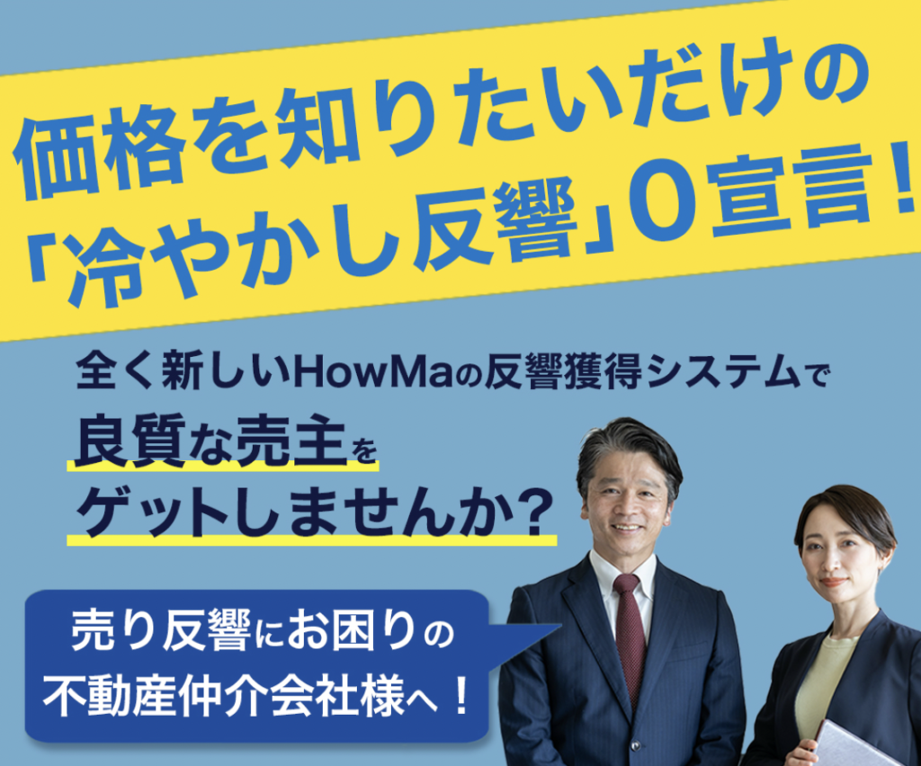売主反響獲得システム「HowMa」｜料金・特徴｜ミカタストア