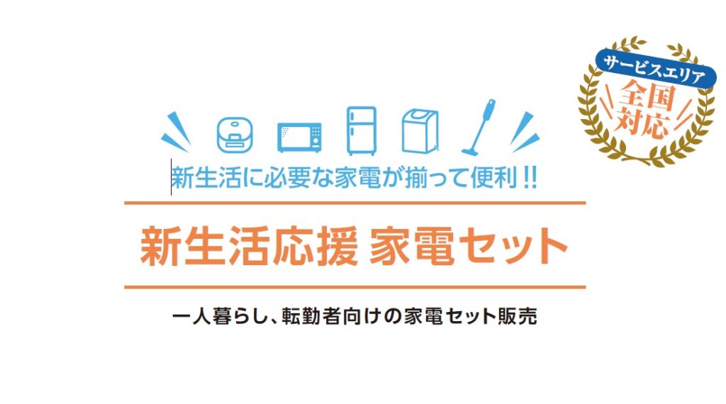 新生活家電セット｜料金・特徴｜ミカタストア