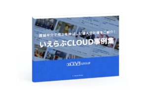 いえらぶCLOUD導入事例集 ～売上げUP編～