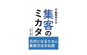 不動産仲介の集客のミカタ