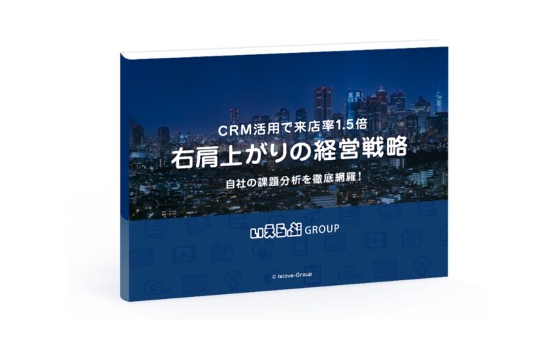 CRM活用で来店率1.5倍！ 右肩上がりの経営戦略