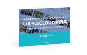 いえらぶCLOUD導入事例集 ～賃貸管理編～