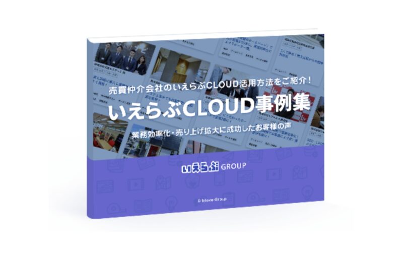 いえらぶCLOUD導入事例集 ～売買仲介編～
