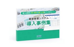 あの会社もご利用中！ 賃貸管理システム導入事例集