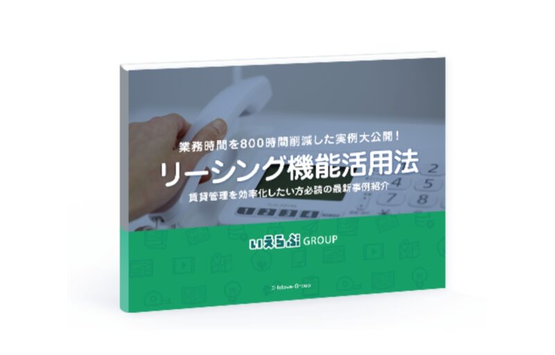 業務時間を800時間削減した 実例大公開！リーシング機能活用法
