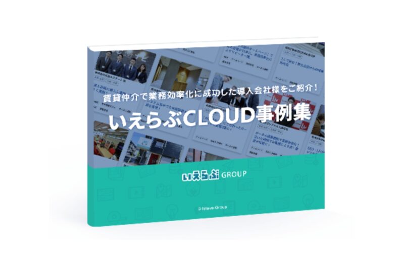 いえらぶCLOUD導入事例集 ～業務効率化編～