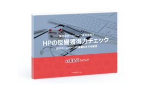 貴社のサイトは大丈夫？ HPの反響獲得力チェック