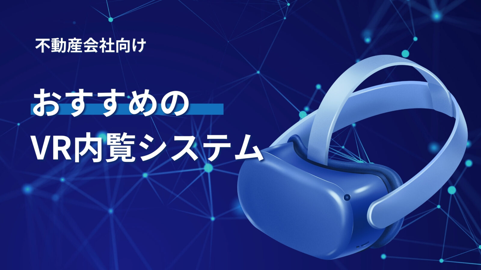 不動産会社におすすめのVR内覧システム10選まとめ