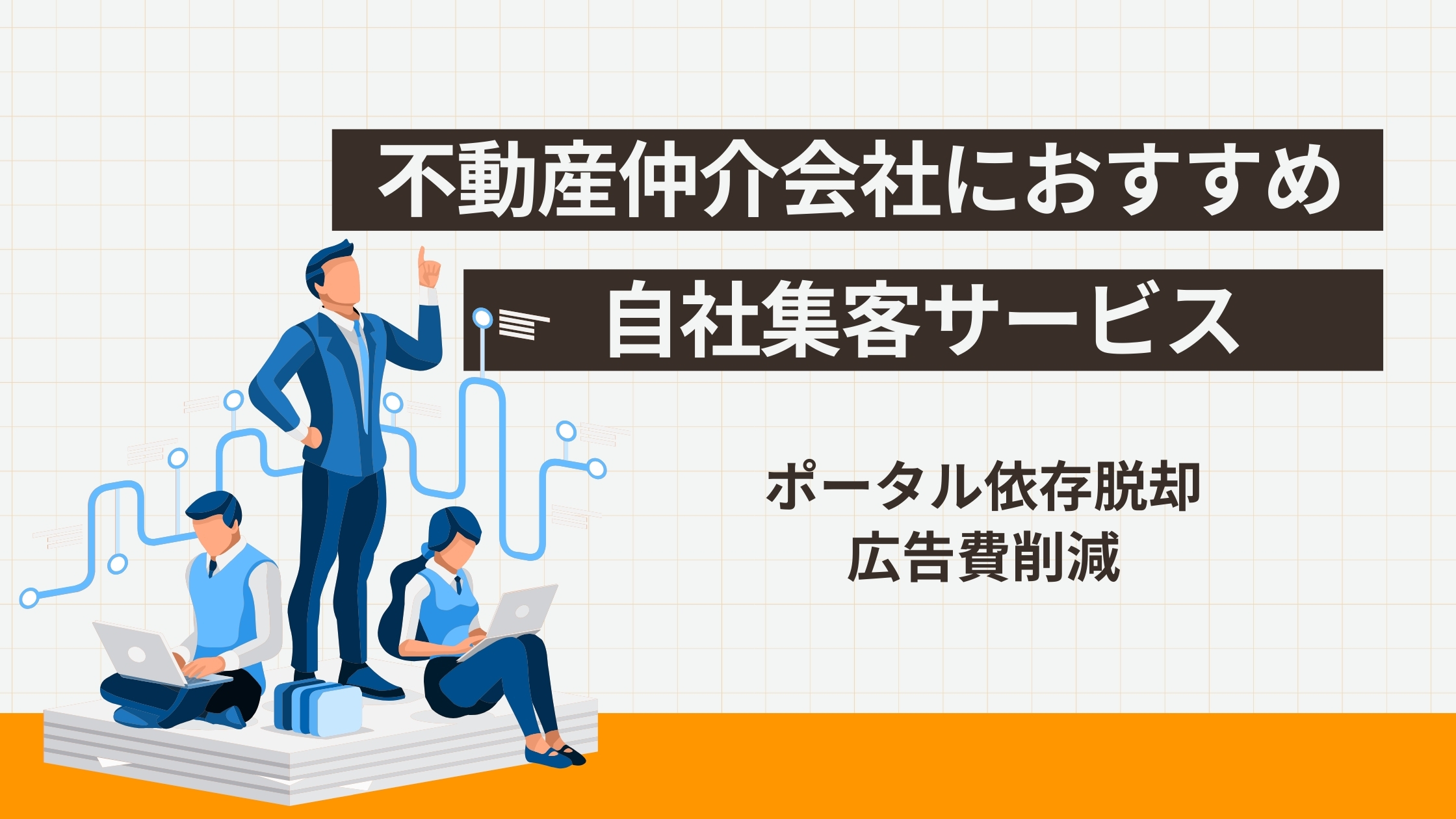 【不動産賃貸仲介会社向け】成功会社に学ぶ！付帯商品の売り方大公開（DVD-R） 不動産会社におすすめの自社集客サービス10選
